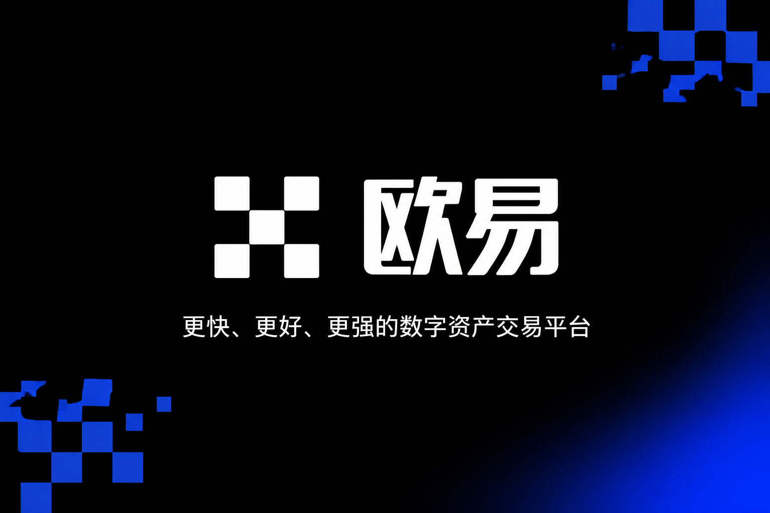 欧交易所app官网下载安全手机应用界面